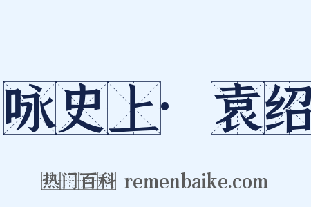咏史上·袁绍是什么意思的图片